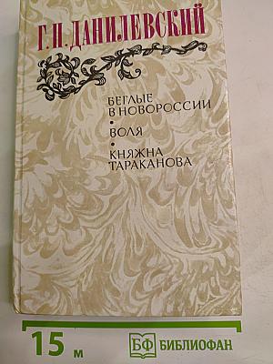 Беглые в Новороссии. Воля. Княжна Тараканова