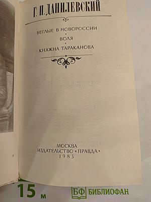 Беглые в Новороссии. Воля. Княжна Тараканова