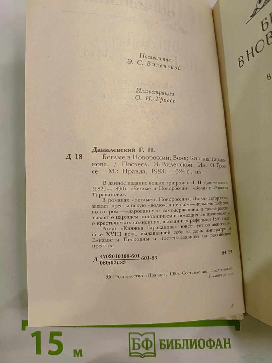 Беглые в Новороссии. Воля. Княжна Тараканова