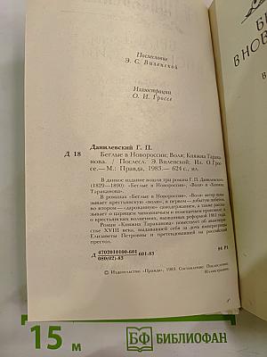 Беглые в Новороссии. Воля. Княжна Тараканова