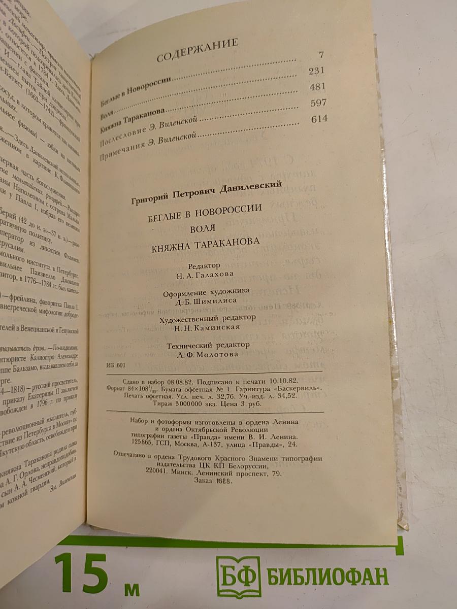 Беглые в Новороссии. Воля. Княжна Тараканова
