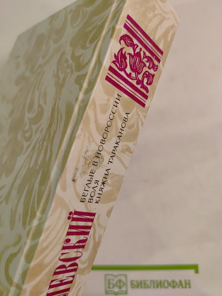 Беглые в Новороссии. Воля. Княжна Тараканова