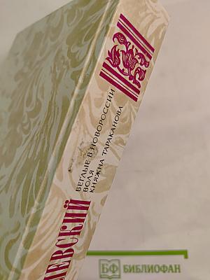 Беглые в Новороссии. Воля. Княжна Тараканова