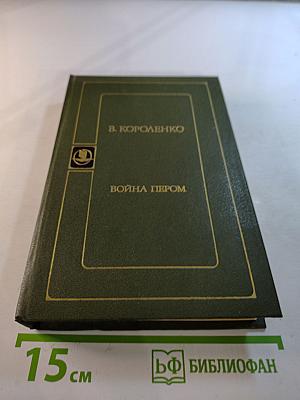 Война пером