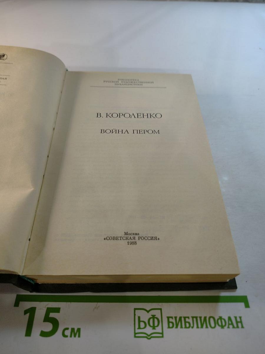 Война пером