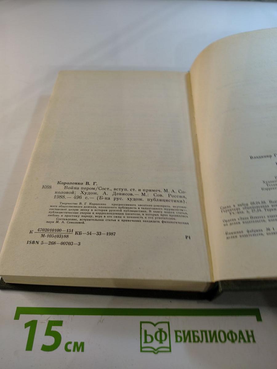 Война пером