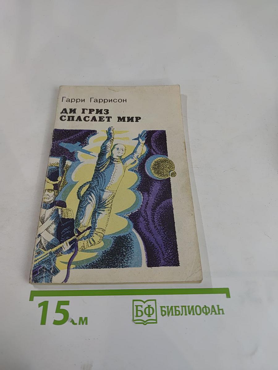 Ди Гриз спасает мир