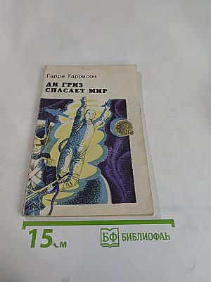 Ди Гриз спасает мир