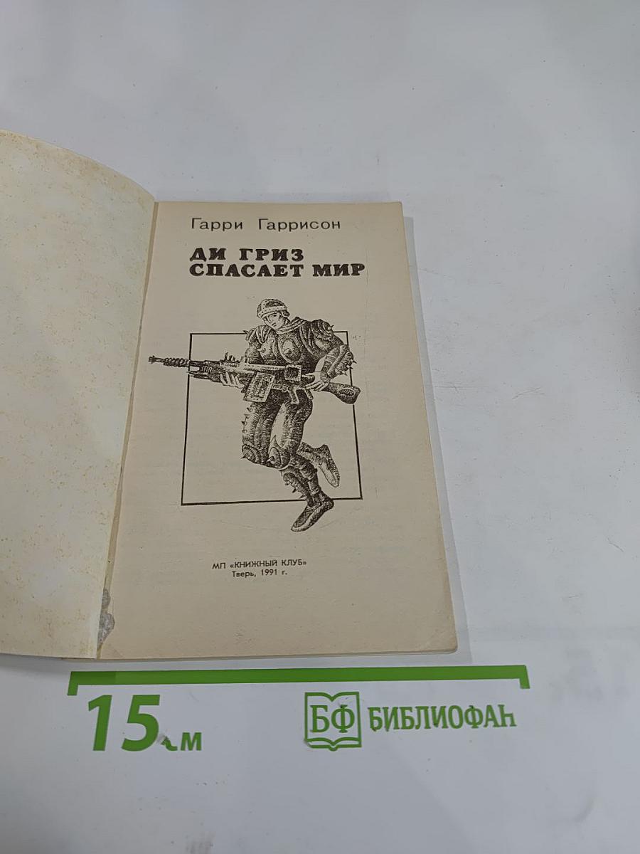 Ди Гриз спасает мир