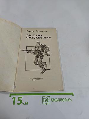 Ди Гриз спасает мир