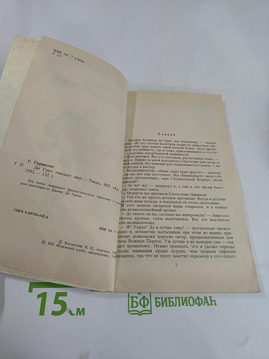 Ди Гриз спасает мир