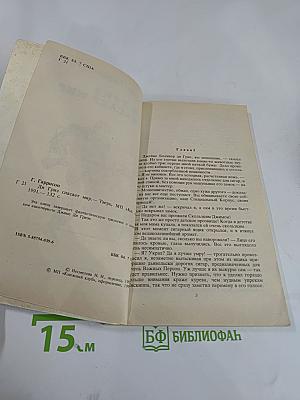 Ди Гриз спасает мир