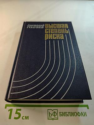 Высшая степень риска