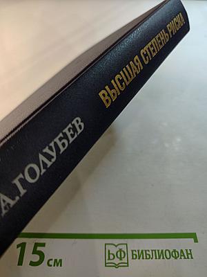 Высшая степень риска