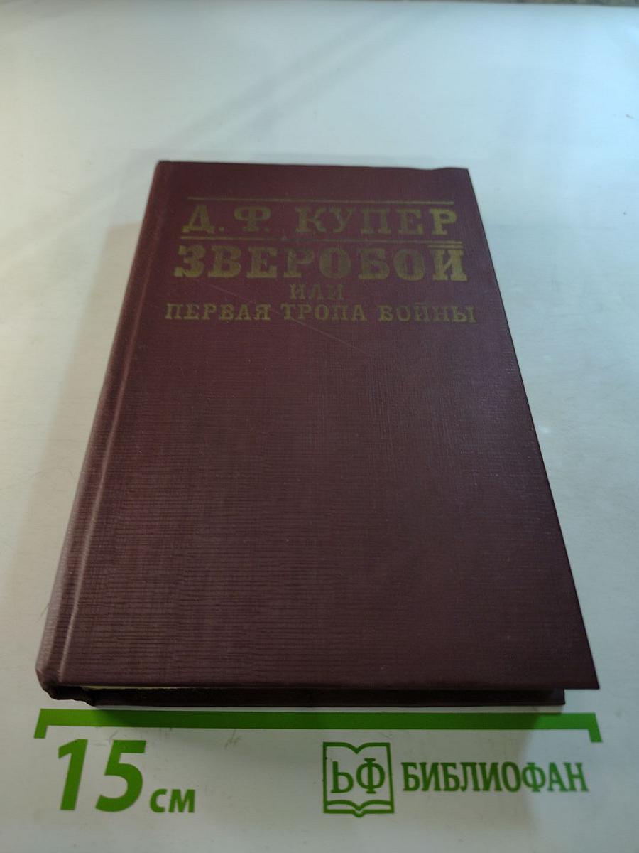 Зверобой или Первая тропа войны