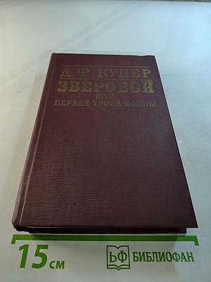 Зверобой или Первая тропа войны