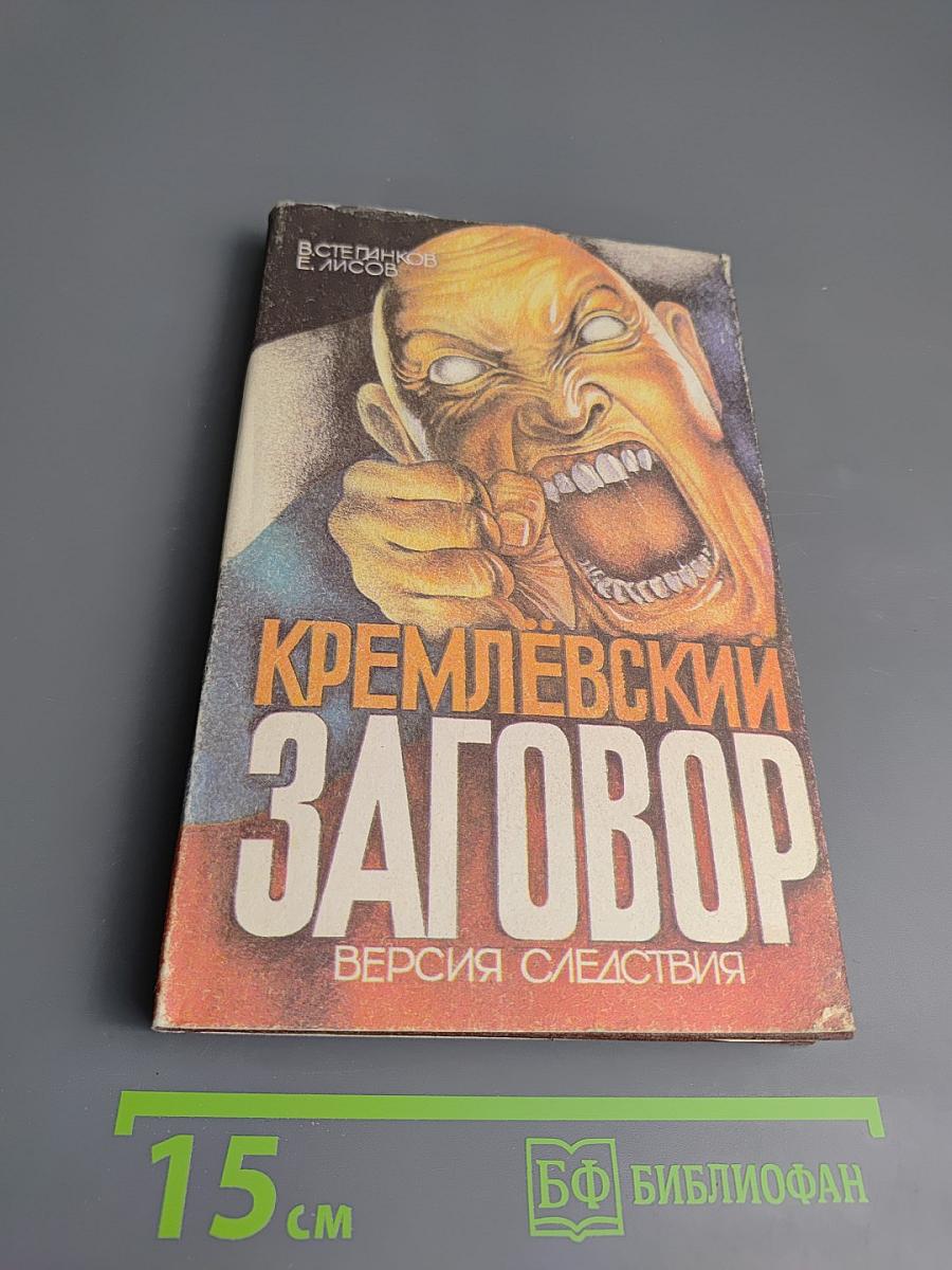 Кремлевский заговор. Версия следствия