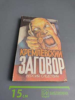 Кремлевский заговор. Версия следствия