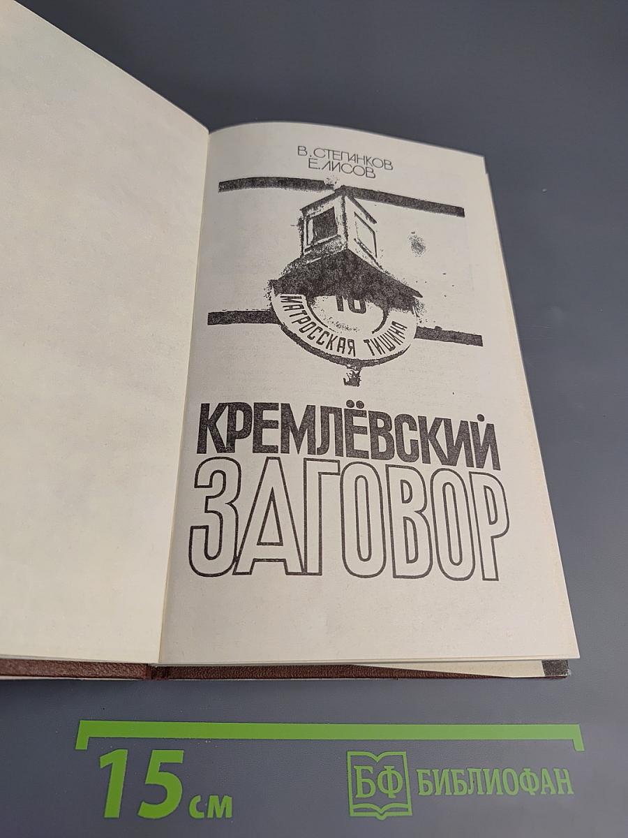 Кремлевский заговор. Версия следствия