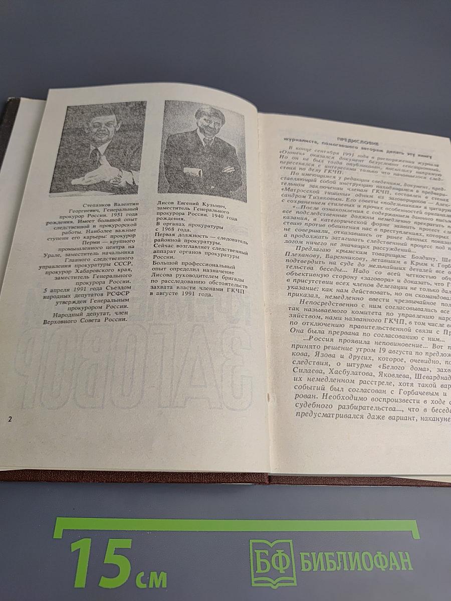 Кремлевский заговор. Версия следствия