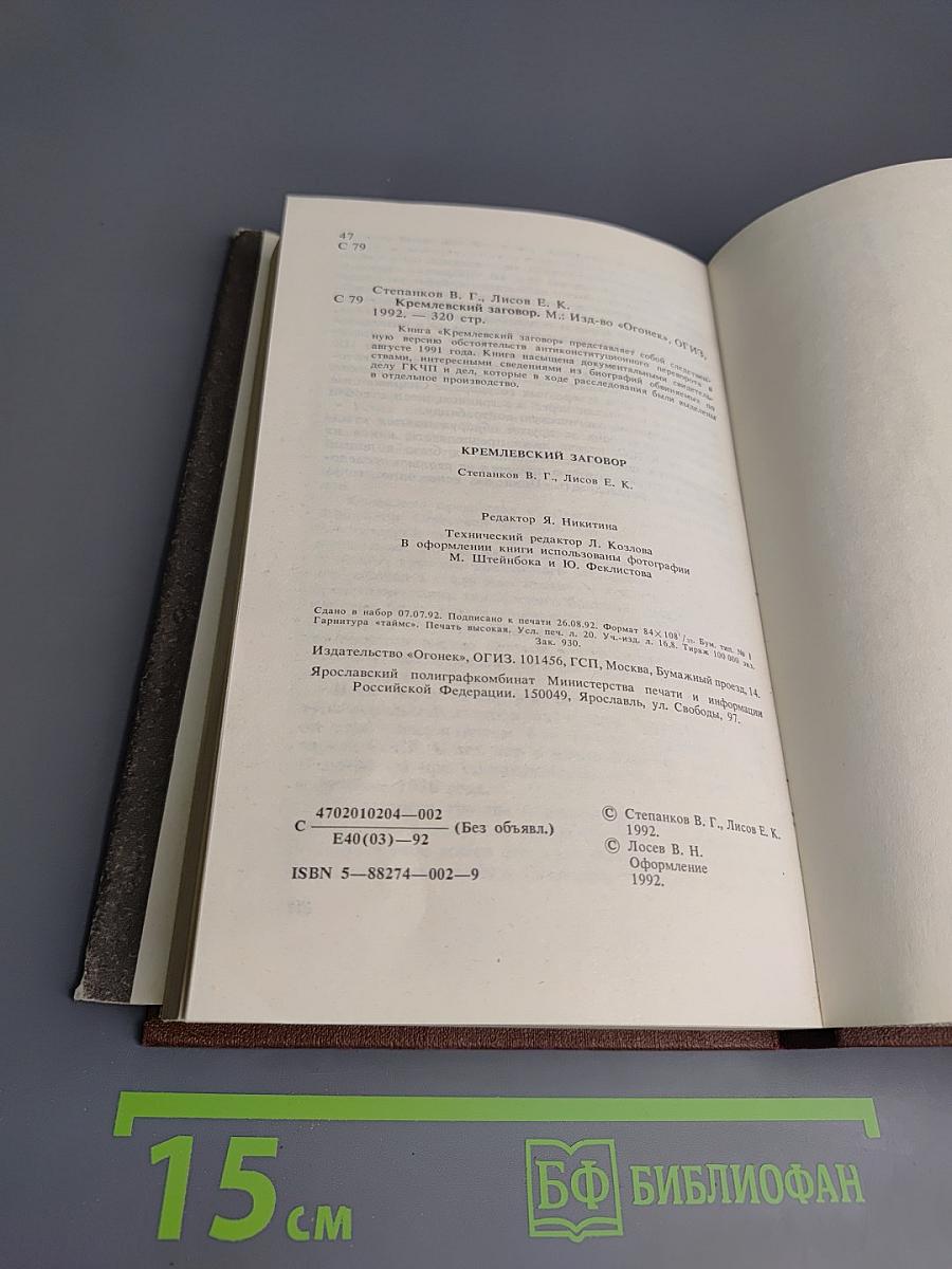 Кремлевский заговор. Версия следствия