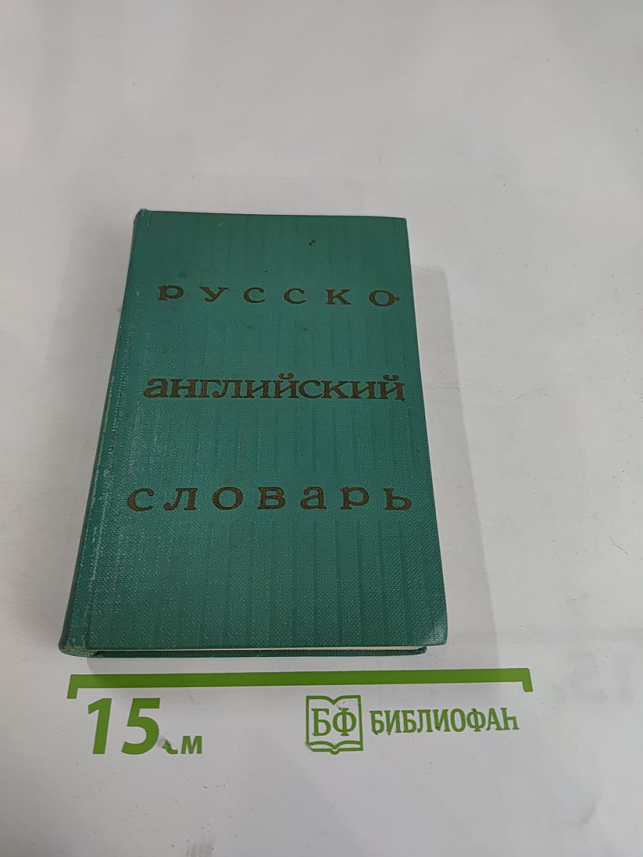Русско-английский словарь