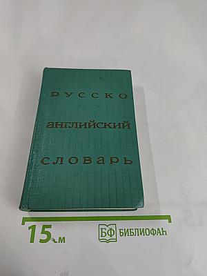 Русско-английский словарь