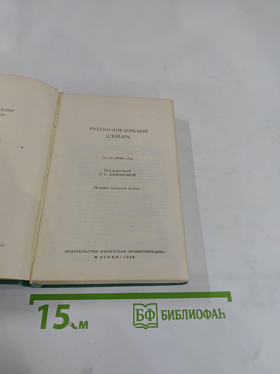 Русско-английский словарь