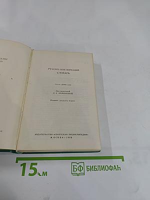 Русско-английский словарь