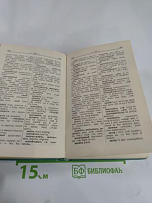 Русско-английский словарь