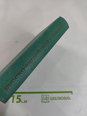 Русско-английский словарь