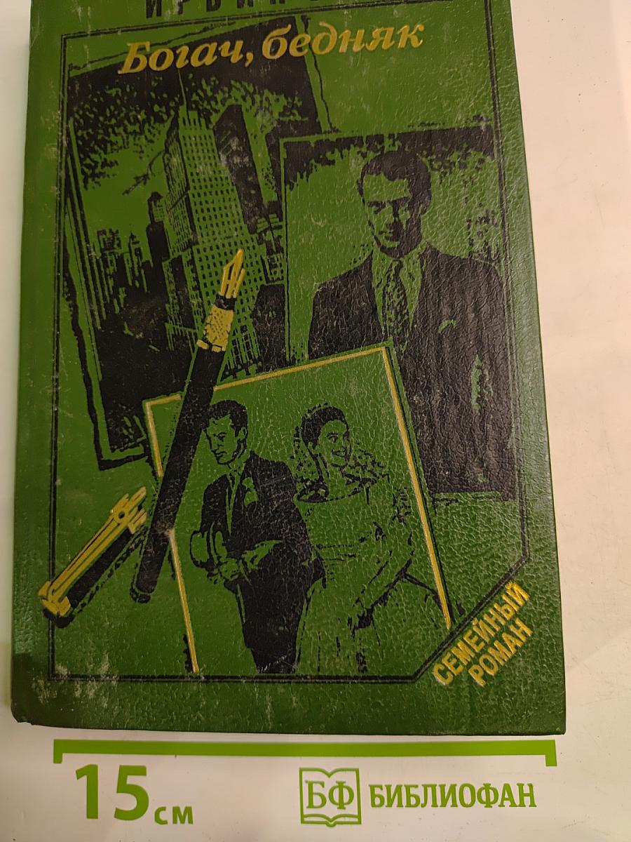 Богач, бедняк