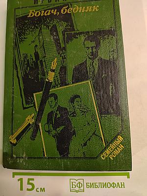 Богач, бедняк