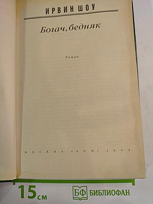 Богач, бедняк