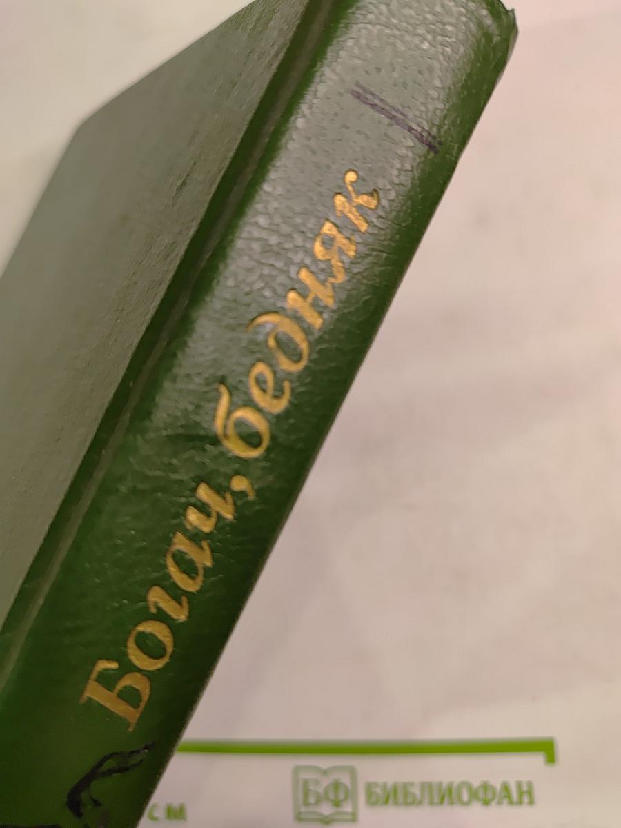 Богач, бедняк