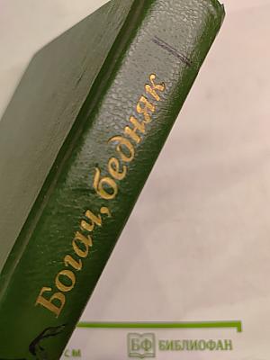 Богач, бедняк