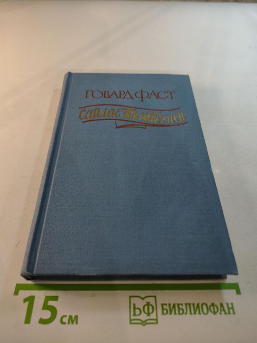 Сайлас Тимбермен