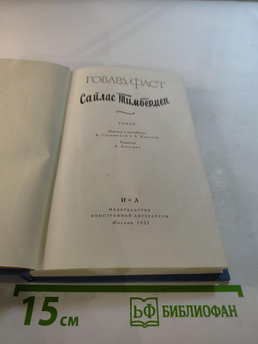 Сайлас Тимбермен