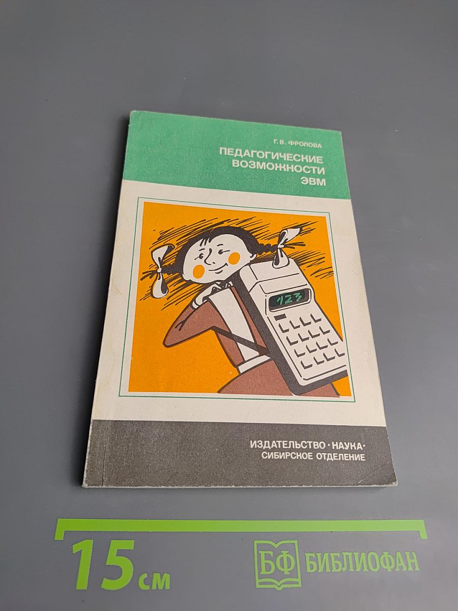 Педагогические возможности ЭВМ