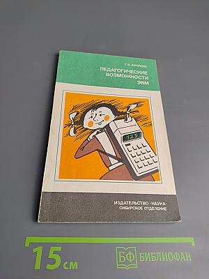 Педагогические возможности ЭВМ