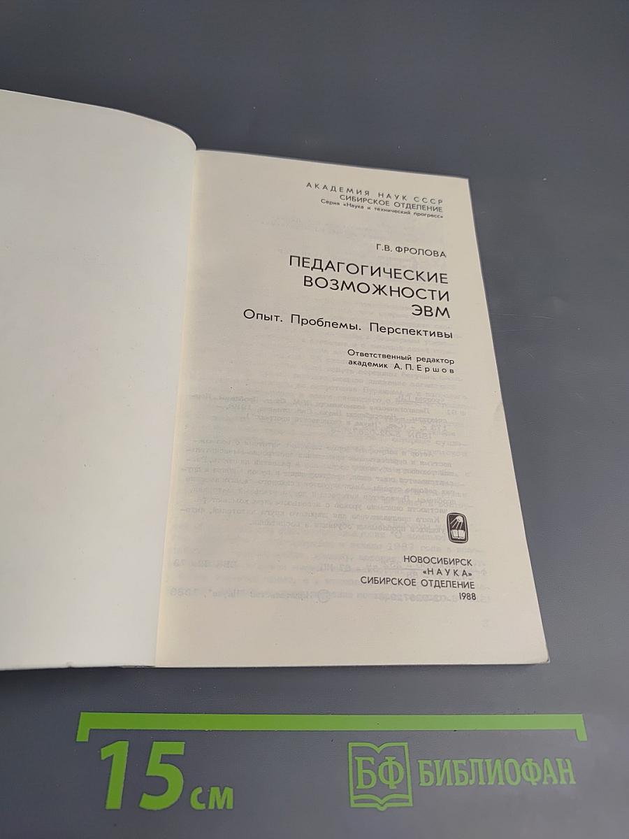 Педагогические возможности ЭВМ