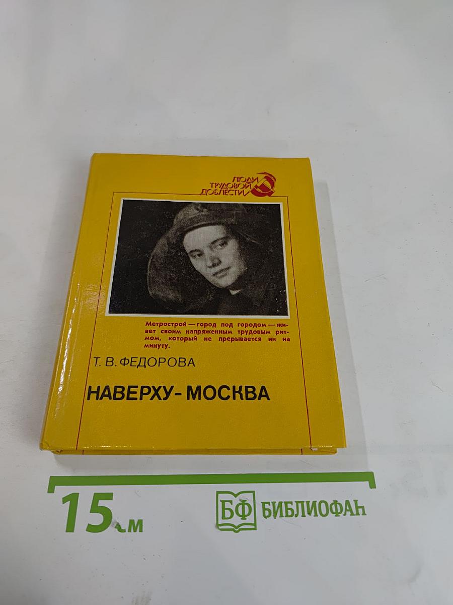 Наверху - Москва