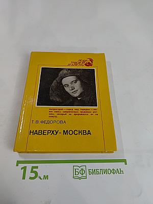 Наверху - Москва