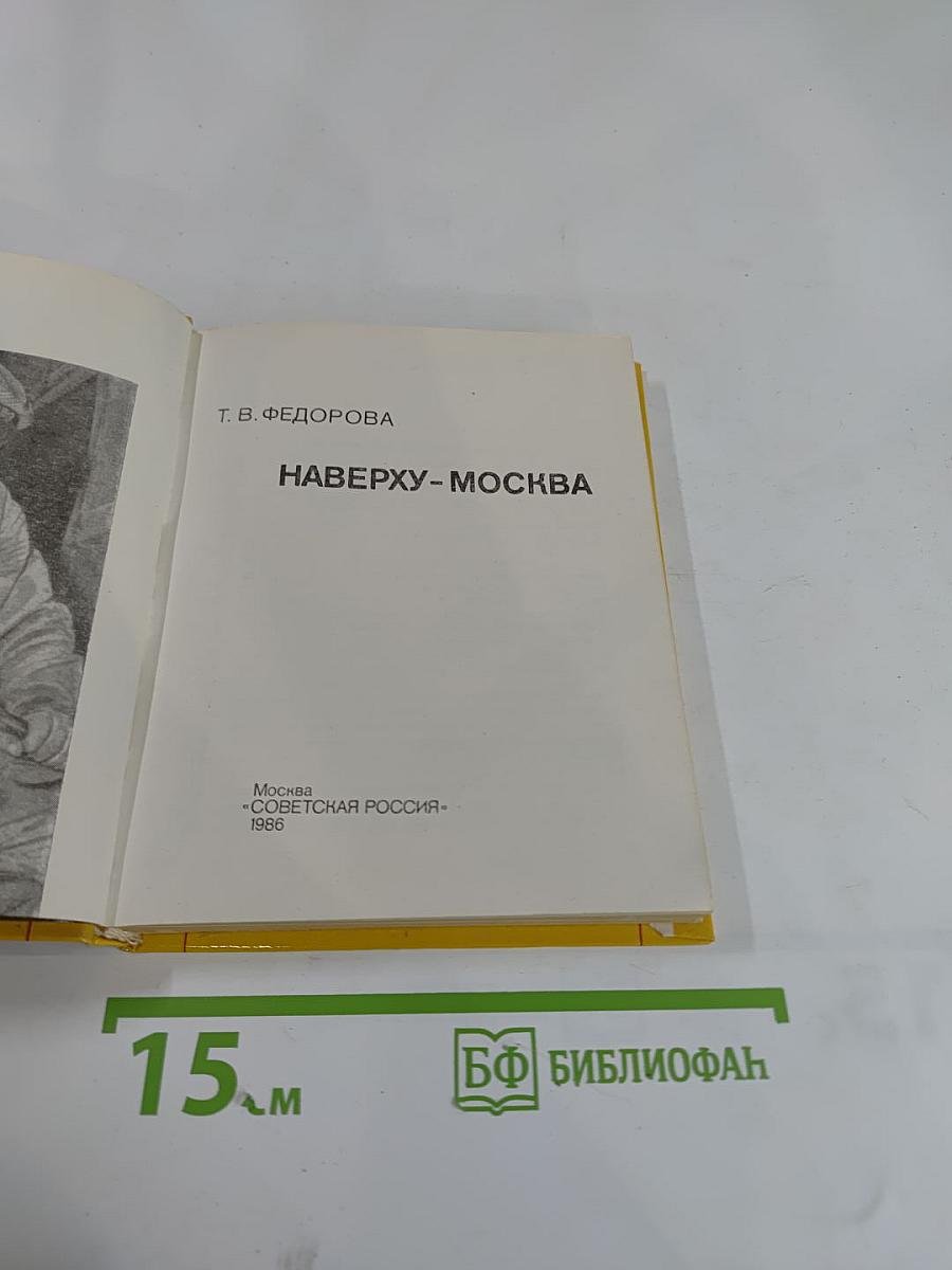 Наверху - Москва