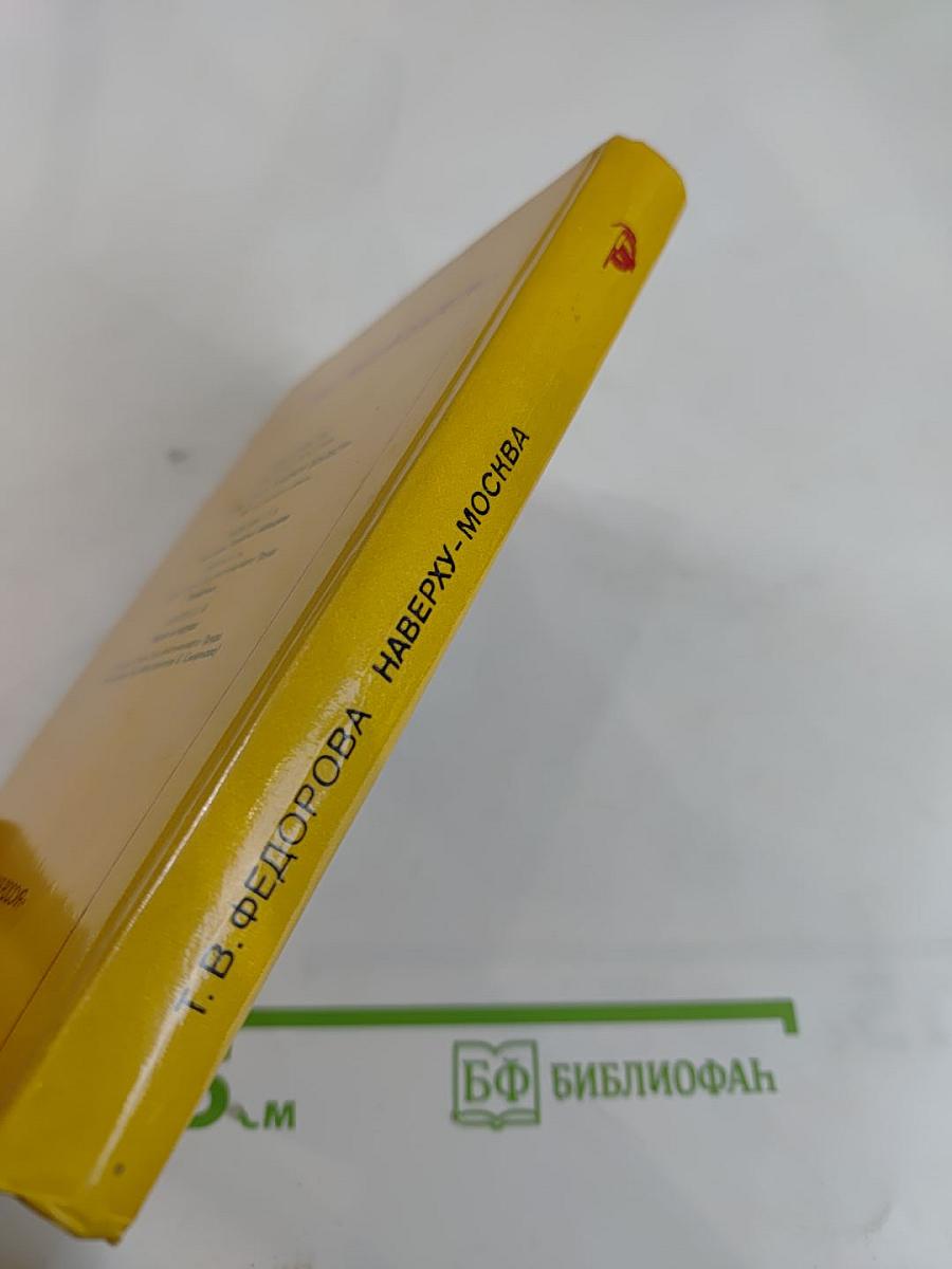 Наверху - Москва