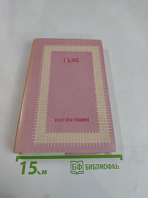 Искусство и революция