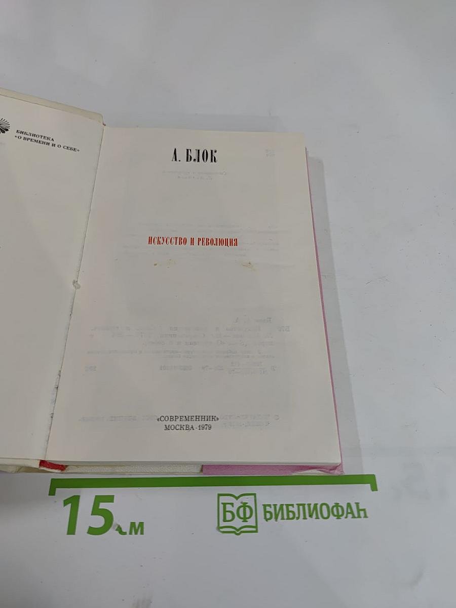 Искусство и революция