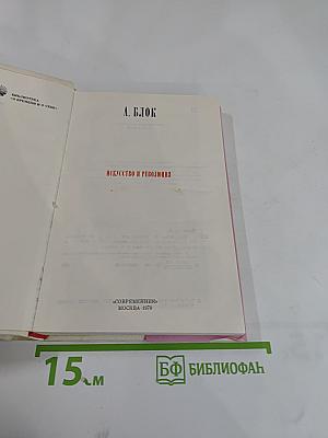 Искусство и революция