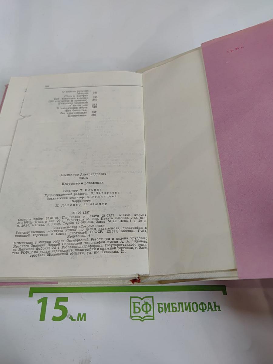 Искусство и революция