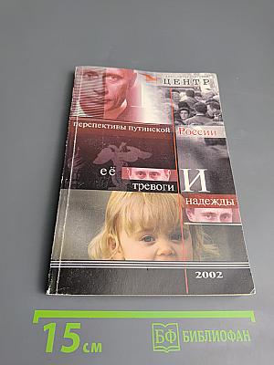 Перспективы Путинской России: её тревоги и надежды